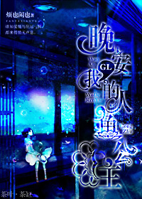 （GL/海的女兒同人）晚安，我的人魚公主