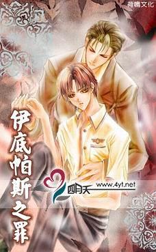 伊底帕斯之罪（出书版）