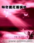 那年黄花落满地