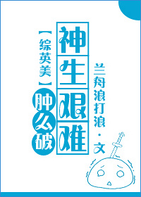 （BG/綜英美同人）[綜英美]神生艱難怎麼破