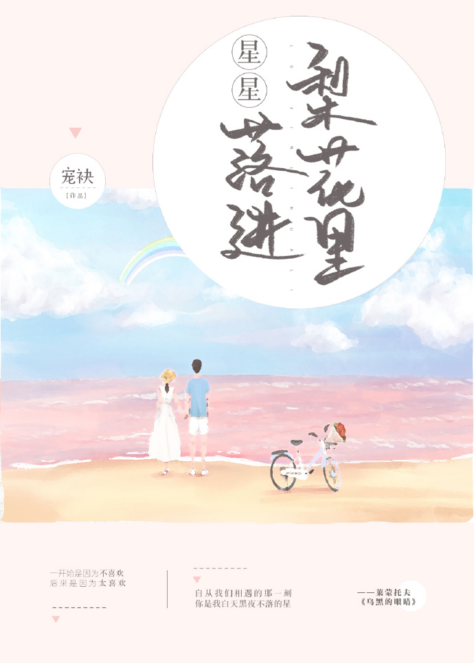 星星落进梨花里