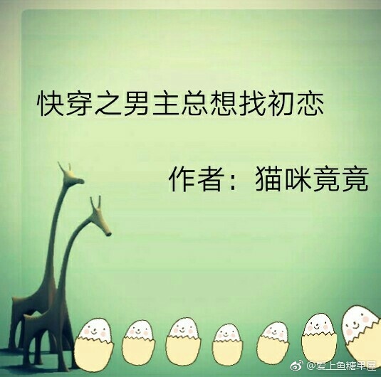 快穿之男主總想找初戀