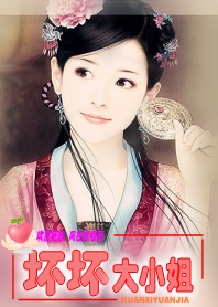 坏坏大小姐