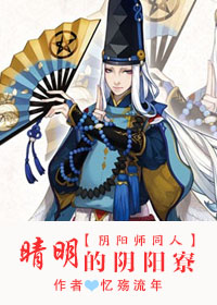 （BL/陰陽師同人）晴明的陰陽寮