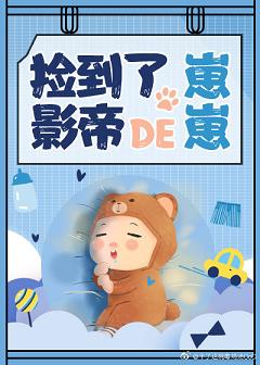 撿到了影帝的崽崽[娛樂圈]