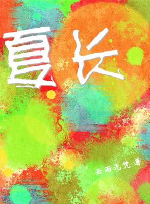 夏長