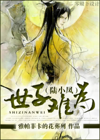 （BL/陆小凤同人）[陆小凤]世子难为