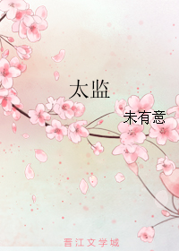 太监