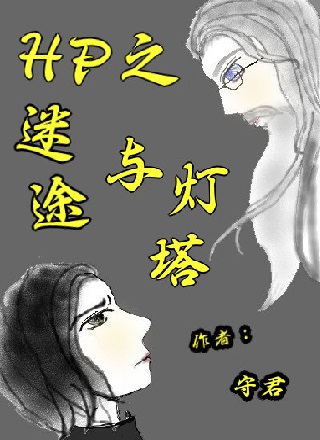 （HP同人）HP之迷途与灯塔