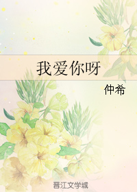 我爱你呀