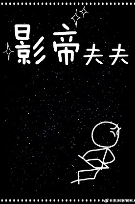 影帝夫夫