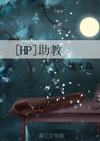 （BG/HP同人）[HP]助教