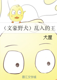 （BL/文豪野犬同人）乱入的王