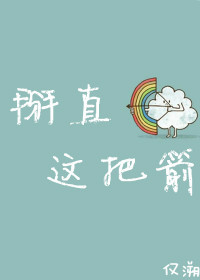 （BL/综漫同人）掰直这把箭！