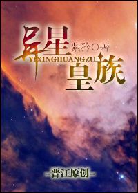 異星皇族