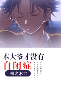 （BG/网王同人）本大爷才没有自闭症