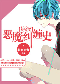 （BL/综漫同人）恶魔纠缠史