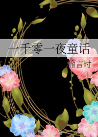 一千零一夜童話