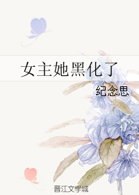 女主她黑化了（快穿）