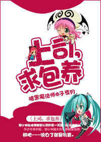 上司，求包 养