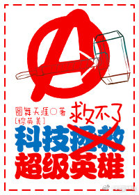 （BL/綜英美劇同人）[綜英美]科技救不了超級英雄