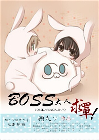 BOSS大人求罩！