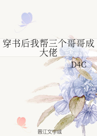 穿書後我幫三個哥哥成大佬
