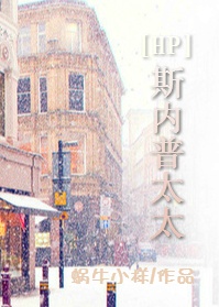 （BG/HP同人）斯内普太太