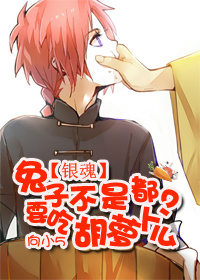 （BG/銀魂同人）兔子不是都要吃胡蘿蔔麼？