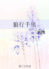 狼行千里