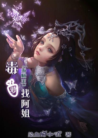 （BG/海贼王同人）[海贼王]毒萝找阿姐