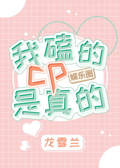 我磕的cp是真的［娱乐圈］