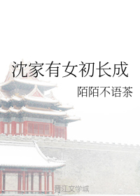 沈家有女初长成