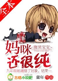 腹黑宝宝：妈咪还很纯