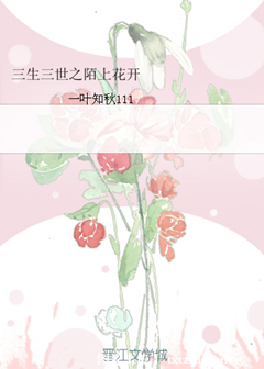 （BG/三生三世同人）三生三世之陌上花開