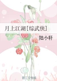 （BG/綜武俠同人）月上江湖[綜武俠]