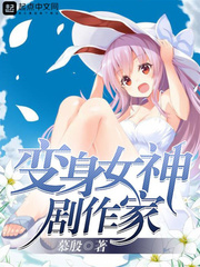 變身女神劇作家