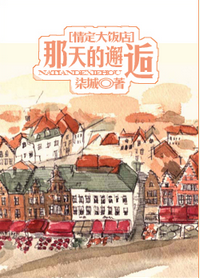 （情定大饭店同人/BG）那天的邂逅