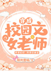 穿成校园文女老师[穿书]