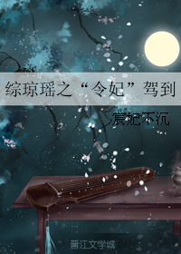 （BL/还珠同人）综琼瑶之“令妃”驾到