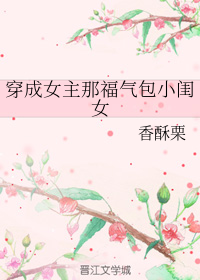 穿成女主那福气包小闺女第 1 篇香酥栗