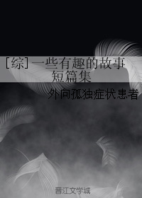 （BG/綜同人）一些有趣的故事短篇集