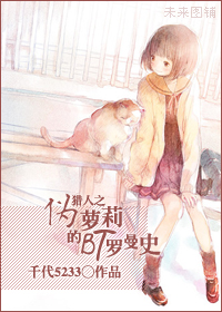 獵人之偽蘿莉的BT羅曼史