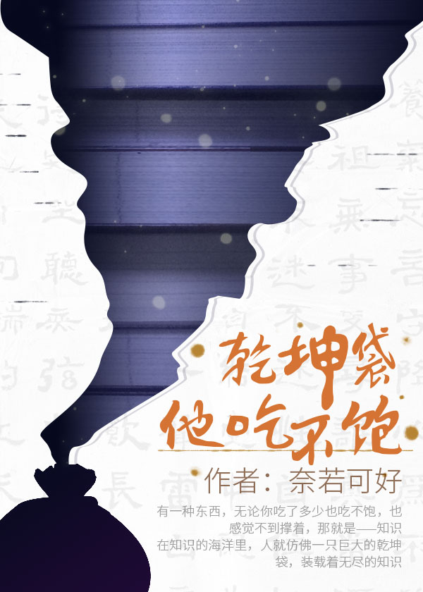乾坤袋他吃不饱