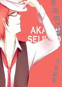 （BL/綜漫同人）[黑籃＋網王]靈魂的碰撞