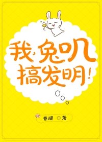 我，兔叽，搞发明！