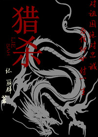 猎杀（军旅）