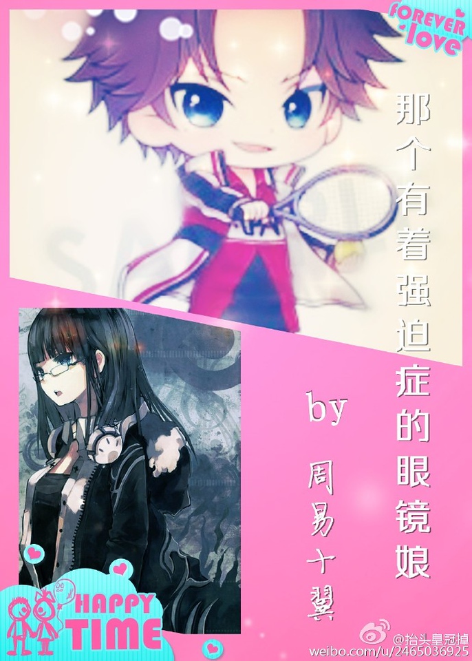 （網王同人）［網王］那個有著強迫症的眼鏡娘/雅景共賞