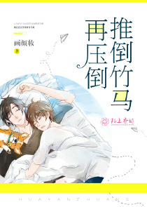 推倒竹马再压倒