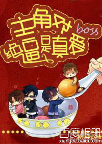 喂，快把boss交出來/主角對boss絕逼是真愛
